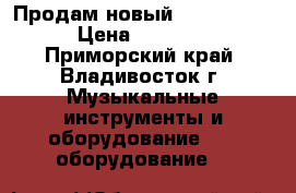 Продам новый Launchpad S › Цена ­ 10 000 - Приморский край, Владивосток г. Музыкальные инструменты и оборудование » DJ оборудование   